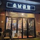 다산곱창 소낭곱창에서 맛본 진짜 한우 생곱창 후기