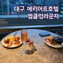 대구 메리어트호텔 라운지 엠클럽(M Club) 커피브레이크, 해피아워 시간