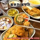 흥부전집 | [수유역 맛집] 내돈내산 <흥부전놀부전> 수유토박이가 즐겨찾는 고추튀김 1등집 양도 많고 맛도 좋은 곳