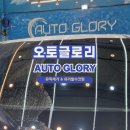 오토글로리 네이버블로그