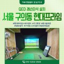 현대프라임스포츠센타 | [서울 구의동] 현대프라임스포츠센터의 화려한 변신! 그물망 철거 후 QED 레슨 타석 리뉴얼 설치기