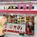 달콤왕가탕후루연동점 이미지
