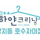 자이하얀세탁 이미지