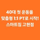 스마트짐 거제고현 이미지