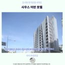 어반 | 자이 추천 숙소 사우스 어반 호텔 후기