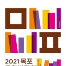 문학을 주제로 전국 첫 '목포문학박람회' 개최 '눈길' 이미지