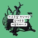 마이바이크 | 비 오는 날 러닝 대신? 어썰트 바이크 운동과 마이마운틴