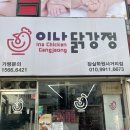 삼전동맛집 이나닭강정 잠실학원사거리점에서 마늘 순한맛 닭강정 먹은 후기