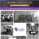 굿스파인재활필라테스협회