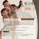 [땅고 아르떼] 10~11월 아르헨티나 탱고 초급, 살롱강습 안내 이미지