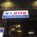 불타는 양대창