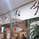 늘솜한식 이미지