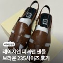 앤트랩 | 레이지앤 샌들 후기 < 그로브 스퀘어 피셔맨 스트랩 샌들 브라운 > 235사이즈 내돈내산 후기