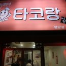 타코랑타코야끼 이미지