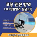 포항 펜션 방역 나나힐풀빌라 살균소독!