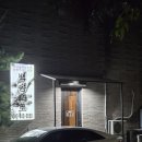 송화로 | 충주 호암동 돼지고기 맛집 백송화로 내돈내산 후기