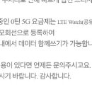 그니까 lte watch 요금제를 가입하라는 말이지? 이미지