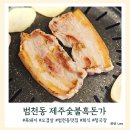 서귀포시축산농협 | 회식으로 가기 좋은 범천동 맛집 제주숯불 흑돈가