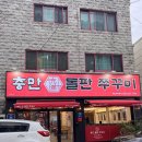 충만돌판쭈꾸미 이미지