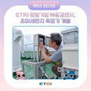 ㈜남부환경개발 | ETRI 창업기업 ㈜공감센서, 초미세먼지 측정기 개발