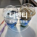 더벤티롯데마트성정점