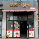 꼬꼬마분식 이미지
