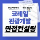 코레일관광개발 면접 후기 기출 구조화 준비 교육 컨설팅