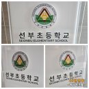성암초등학교 | 선부초등학교 아크릴단상/강연대/사회대 제작 꽂이형 디자인 심플해요.