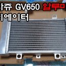 GV650 미라쥬 대륙산 알리발 라디에이터 예비품 구매 후기 이미지