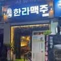 한라맥주하남2지구점