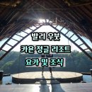 더요가 | 발리 우붓 더카욘정글리조트 조식 및 요가 클래스 후기