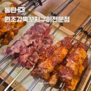 원조강뚝꼬치구이 - 수원시 팔달구 권광로180번길 53-26 | 동탄 양꼬치 맛집 원조강뚝꼬치구이전문점 동탄점 후기