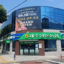 1번지마트 제주매일