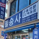 필승사 - 연천군 온골로 53 | [군장점 가봤습니다] 홍천 ‘필승사’ 방문 후기(feat. 깔깔이 구매)
