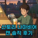 주식회사이마트에브리데이법동점 | 산토리나마비어캔 가격 CU와 이마트에서 만나는 특별함
