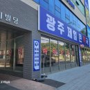 광주제일큰약국