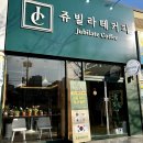 [포항오천 카페] 쥬빌라테커피: 특별한 라떼 맛집