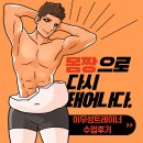 크림피트니스 | 역근처 피티 헬스장｜바디프로필 준비 회원님의 눈부신 변화! 이무성트레이너의 PT수업후기":크림피트니스