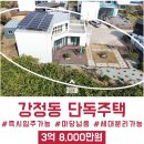 더엘공인중개사사무소 | [매매]"제주도 부동산"【서귀포시 강정동에 위치한 단독주택 / 세대 분리 가능한 마당 넓은주택】