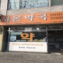 시온약국 이미지