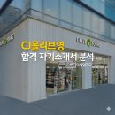 씨제이올리브영(주) 올리브영 가로수길 타운 | CJ올리브영 합격 자기소개서 분석 (운영BM)
