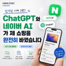 지금은 AI시대_chatGPT 활용꿀팁 | 🔍 검색은 이제 그만! ChatGPT와 네이버 AI가 제 쇼핑을 완전히 바꿨습니다