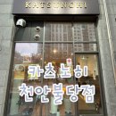 불당14로 | 불당돈까스 포장 후기, 카츠노히 천안불당점