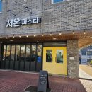 서온파스타