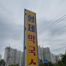 강릉 로컬 맛집, 현지인이 출천한 내돈내산 :: 형제막국수