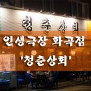화곡상회 이미지