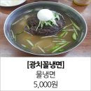 부천 소사본동 냉면 광치꼴냉면 가성비를 원한다면