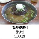 광치꼴냉면 | 부천 소사본동 냉면 광치꼴냉면 가성비를 원한다면