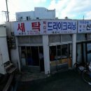 우진세탁소 이미지