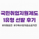 국민취업지원제도 1유형 선발 후기 / 국민취업지원제도 자격요건 및 신청방법
